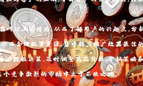 BTC电商运营是指以“Business to Consumer”（企业对消费者）为主要模式的电商运营。它的核心在于企业通过互联网平台直接向个人消费者销售产品或服务。这一模式在全球范围内越来越普及，特别是在数字化转型和购物方式变革的背景下。

在BTC电商运营中，企业通常会建立自己的在线商铺或使用大型电商平台，例如淘宝、京东、亚马逊等，以便更方便地触达消费者。运用数字营销策略，比如、社交媒体营销和电子邮件营销等，来提高品牌知名度和吸引更多客户。

BTC电商运营的优势包括更低的经营成本、更广泛的市场覆盖、更快速的反应能力以及更直接的客户反馈等。此外，借助数据分析工具，企业可以洞察消费者的需求和购买习惯，从而制定更有效的市场策略和产品调整。

### BTC电商运营的核心要素

1. **用户体验**  
   在BTC电商运营中，用户体验是关键。用户体验包括网站设计、购物流程、支付方式、客户服务等各个方面。企业需要确保其提供的在线购物体验是顺畅的，能够满足消费者的期望。

2. **产品定位与市场分析**  
   企业需要对目标市场进行深入分析，了解消费者的特点、需求和购买行为。通过数据收集和市场研究，商业可以更好地定位其产品，制定出有竞争力的价格和销售策略。

3. **数字营销策略**  
   在BTC电商运营中，企业通常会运用各种数字营销手段来吸引消费者。例如，可以通过网站，提高自然搜索流量；使用社交媒体进行品牌宣传；利用电子邮件营销与客户保持联系等。

4. **客户关系管理（CRM）**  
   有效的客户关系管理可以帮助企业了解客户的需求，并通过个性化的服务提高客户忠诚度。利用CRM系统，企业可以收集和分析客户数据，从而更好地与客户进行沟通和互动。

5. **物流和供应链管理**  
   物流是电商运营的另一关键因素。企业需要确保能够快速、准确地将产品送到消费者手中。此外，对供应链的高效管理也有助于降低成本，提高营业利润。

### 5个相关问题的详细介绍

#### 1. BTC电商与传统电商有什么区别？

BTC电商和传统电商的主要区别在于交易主体。BTC电商专注于企业与消费者之间的直接交易，而传统电商可能涉及多种商业模式，如B2B（企业对企业）、C2C（消费者对消费者）等。

BTC电商的优点在于其能够直接了解消费者的需求，快速响应市场变化。传统电商通常需要多层次的代理和分销渠道，反应较慢，成本较高。此外，BTC电商一般会更关注品牌形象和用户体验，直接面向消费者，能够建立更深的情感联系和忠诚度。

在营销策略上，BTC电商通常会创新使用数字营销手段，与消费者进行更直接的互动，并通过社交媒体、内容营销、等多种渠道进行品牌宣传。但传统电商往往依赖于线下市场的推广方式，比较依赖经销商的市场网络。

#### 2. 如何提升BTC电商平台的用户体验？

提升用户体验是BTC电商运营的一项重要任务。首先，网站的设计需要简洁、易用，确保消费者能快速找到所需商品。建议使用清晰的分类结构和搜索功能，让用户能够高效浏览产品。

其次，购物流程也应尽可能简化。购物车和结账体验，提供多种支付方式，并确保交易的安全性。此外，快速的物流服务也是提升用户体验的关键，企业应与高效的物流公司合作，确保及时发货。

除了这些技术性方面，还需重视售后服务。提供实时在线客服、完整的退换货政策、满意度调查等，能够显著提高顾客的购物满意度，提升回购率。

#### 3. BTC电商如何进行有效的数字营销？

有效的数字营销策略是BTC电商成功的关键。首先，企业需要建立自有网站，并进行，以提高在搜索引擎中的可见度。这包括关键词研究、内容、内链建设等一系列举措。

其次，可以通过社交媒体平台进行精准营销，根据用户兴趣和行为进行定向广告。结合内容营销，创造有价值的内容吸引目标客户，以建立品牌的权威性和信任感。

电子邮件营销也是一种有效的策略，通过定期发送电子邮件与客户保持联系，提供特别优惠、产品更新等信息。而利用数据分析工具，监测营销效果，调整策略，从而获取更好的投资回报。

#### 4. 如何建立和维护良好的客户关系？

建立良好的客户关系是长久发展的基础。首先，企业应做到透明、诚实与客户沟通，劳务质量、产品质量和服务水平需要如实传达。在售后服务中，耐心解答顾客的问题，及时处理投诉，提高客户的信任度。

借助CRM工具，企业可以收集客户数据并分析消费者的购买行为和偏好，进行个性化的营销，建立与客户的情感连接。提供个性化的推荐、生日优惠等活动，也能增加客户的忠诚度。

此外，维持定期的沟通至关重要，企业可以通过社交媒体、电子邮件或者定期举办线下活动等方式来增强与客户的互动。了解客户的需求反馈，为企业进一步发展提供方向。

#### 5. 如何通过数据分析BTC电商运营？

数据分析可以显著BTC电商运营。首先，企业可以通过网站分析工具，如Google Analytics，跟踪用户在网站上的行为，从而了解用户的兴趣点，分析流失率和转化率等重要指标。

其次，通过销售数据分析，可以识别出哪些产品和服务最受欢迎，哪些营销渠道获取的客户质量最高，从而合理配置资源，集中精力推广效果最佳的产品和渠道。

值得强调的是，企业还需定期进行市场研究和消费者反馈调查，了解市场中的变化与消费者的变化。通过数据决策，及时调整商品价格、营销策略和促销活动，提升业务效率和盈利能力。

总之，BTC电商运营是一个复杂而系统的过程，只有通过全面的市场分析和精准的运营策略，才能在这个竞争激烈的市场中立于不败之地。