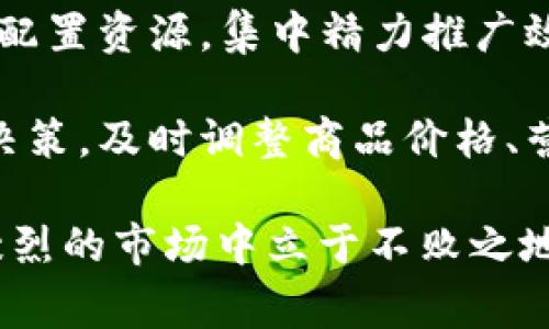 BTC电商运营是指以“Business to Consumer”（企业对消费者）为主要模式的电商运营。它的核心在于企业通过互联网平台直接向个人消费者销售产品或服务。这一模式在全球范围内越来越普及，特别是在数字化转型和购物方式变革的背景下。

在BTC电商运营中，企业通常会建立自己的在线商铺或使用大型电商平台，例如淘宝、京东、亚马逊等，以便更方便地触达消费者。运用数字营销策略，比如、社交媒体营销和电子邮件营销等，来提高品牌知名度和吸引更多客户。

BTC电商运营的优势包括更低的经营成本、更广泛的市场覆盖、更快速的反应能力以及更直接的客户反馈等。此外，借助数据分析工具，企业可以洞察消费者的需求和购买习惯，从而制定更有效的市场策略和产品调整。

### BTC电商运营的核心要素

1. **用户体验**  
   在BTC电商运营中，用户体验是关键。用户体验包括网站设计、购物流程、支付方式、客户服务等各个方面。企业需要确保其提供的在线购物体验是顺畅的，能够满足消费者的期望。

2. **产品定位与市场分析**  
   企业需要对目标市场进行深入分析，了解消费者的特点、需求和购买行为。通过数据收集和市场研究，商业可以更好地定位其产品，制定出有竞争力的价格和销售策略。

3. **数字营销策略**  
   在BTC电商运营中，企业通常会运用各种数字营销手段来吸引消费者。例如，可以通过网站，提高自然搜索流量；使用社交媒体进行品牌宣传；利用电子邮件营销与客户保持联系等。

4. **客户关系管理（CRM）**  
   有效的客户关系管理可以帮助企业了解客户的需求，并通过个性化的服务提高客户忠诚度。利用CRM系统，企业可以收集和分析客户数据，从而更好地与客户进行沟通和互动。

5. **物流和供应链管理**  
   物流是电商运营的另一关键因素。企业需要确保能够快速、准确地将产品送到消费者手中。此外，对供应链的高效管理也有助于降低成本，提高营业利润。

### 5个相关问题的详细介绍

#### 1. BTC电商与传统电商有什么区别？

BTC电商和传统电商的主要区别在于交易主体。BTC电商专注于企业与消费者之间的直接交易，而传统电商可能涉及多种商业模式，如B2B（企业对企业）、C2C（消费者对消费者）等。

BTC电商的优点在于其能够直接了解消费者的需求，快速响应市场变化。传统电商通常需要多层次的代理和分销渠道，反应较慢，成本较高。此外，BTC电商一般会更关注品牌形象和用户体验，直接面向消费者，能够建立更深的情感联系和忠诚度。

在营销策略上，BTC电商通常会创新使用数字营销手段，与消费者进行更直接的互动，并通过社交媒体、内容营销、等多种渠道进行品牌宣传。但传统电商往往依赖于线下市场的推广方式，比较依赖经销商的市场网络。

#### 2. 如何提升BTC电商平台的用户体验？

提升用户体验是BTC电商运营的一项重要任务。首先，网站的设计需要简洁、易用，确保消费者能快速找到所需商品。建议使用清晰的分类结构和搜索功能，让用户能够高效浏览产品。

其次，购物流程也应尽可能简化。购物车和结账体验，提供多种支付方式，并确保交易的安全性。此外，快速的物流服务也是提升用户体验的关键，企业应与高效的物流公司合作，确保及时发货。

除了这些技术性方面，还需重视售后服务。提供实时在线客服、完整的退换货政策、满意度调查等，能够显著提高顾客的购物满意度，提升回购率。

#### 3. BTC电商如何进行有效的数字营销？

有效的数字营销策略是BTC电商成功的关键。首先，企业需要建立自有网站，并进行，以提高在搜索引擎中的可见度。这包括关键词研究、内容、内链建设等一系列举措。

其次，可以通过社交媒体平台进行精准营销，根据用户兴趣和行为进行定向广告。结合内容营销，创造有价值的内容吸引目标客户，以建立品牌的权威性和信任感。

电子邮件营销也是一种有效的策略，通过定期发送电子邮件与客户保持联系，提供特别优惠、产品更新等信息。而利用数据分析工具，监测营销效果，调整策略，从而获取更好的投资回报。

#### 4. 如何建立和维护良好的客户关系？

建立良好的客户关系是长久发展的基础。首先，企业应做到透明、诚实与客户沟通，劳务质量、产品质量和服务水平需要如实传达。在售后服务中，耐心解答顾客的问题，及时处理投诉，提高客户的信任度。

借助CRM工具，企业可以收集客户数据并分析消费者的购买行为和偏好，进行个性化的营销，建立与客户的情感连接。提供个性化的推荐、生日优惠等活动，也能增加客户的忠诚度。

此外，维持定期的沟通至关重要，企业可以通过社交媒体、电子邮件或者定期举办线下活动等方式来增强与客户的互动。了解客户的需求反馈，为企业进一步发展提供方向。

#### 5. 如何通过数据分析BTC电商运营？

数据分析可以显著BTC电商运营。首先，企业可以通过网站分析工具，如Google Analytics，跟踪用户在网站上的行为，从而了解用户的兴趣点，分析流失率和转化率等重要指标。

其次，通过销售数据分析，可以识别出哪些产品和服务最受欢迎，哪些营销渠道获取的客户质量最高，从而合理配置资源，集中精力推广效果最佳的产品和渠道。

值得强调的是，企业还需定期进行市场研究和消费者反馈调查，了解市场中的变化与消费者的变化。通过数据决策，及时调整商品价格、营销策略和促销活动，提升业务效率和盈利能力。

总之，BTC电商运营是一个复杂而系统的过程，只有通过全面的市场分析和精准的运营策略，才能在这个竞争激烈的市场中立于不败之地。