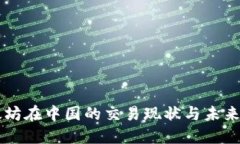 以太坊在中国的交易现状