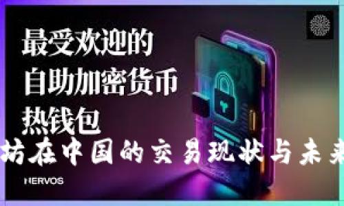 以太坊在中国的交易现状与未来展望