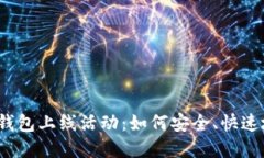 2023年区块链钱包上线活动