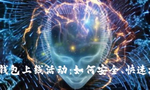 2023年区块链钱包上线活动：如何安全、快速地管理加密资产