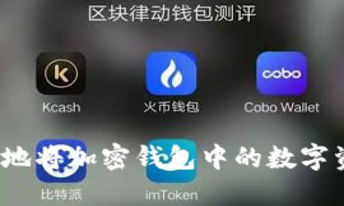 如何安全地将加密钱包中的数字资产转出？