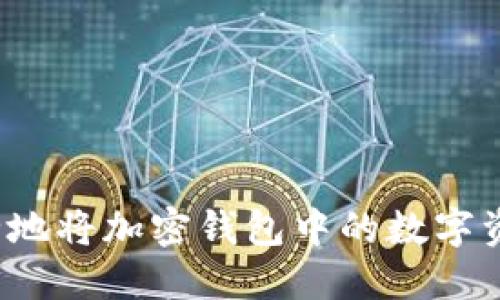 如何安全地将加密钱包中的数字资产转出？