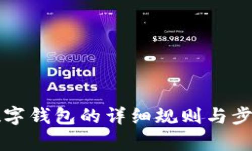 开通数字钱包的详细规则与步骤解析