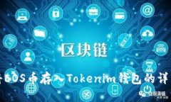 如何将EOS币存入Tokenim钱包