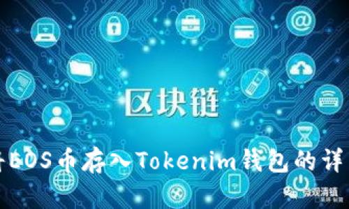 如何将EOS币存入Tokenim钱包的详细指南