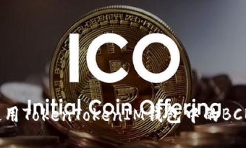 如何使用TokenTokenIM钱包中的BCB功能？