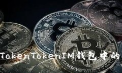 如何使用TokenTokenIM钱包中
