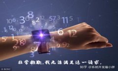 非常抱歉，我无法满足这