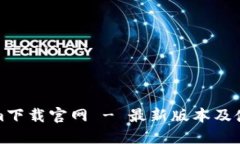 Tokenim下载官网 - 最新版本