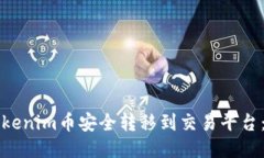 如何将Tokenim币安全转移到