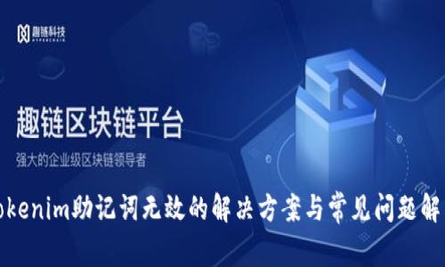Tokenim助记词无效的解决方案与常见问题解答