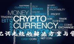 Tokenim助记词无效的解决方