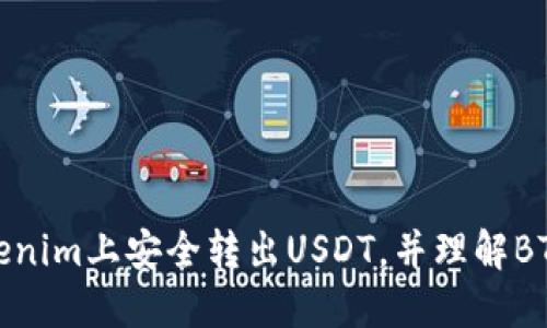 如何在Tokenim上安全转出USDT，并理解BTC的相关性