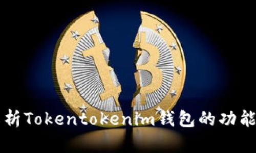 全面解析Tokentokenim钱包的功能与应用