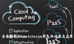 全面解析Tokentokenim钱包的