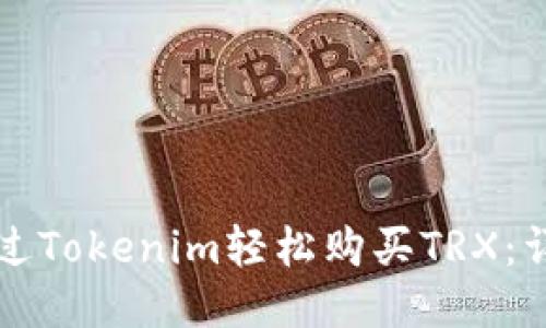 如何通过Tokenim轻松购买TRX：详尽指南