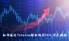 如何通过Tokenim轻松购买