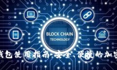 Tokenim最新钱包使用指南：