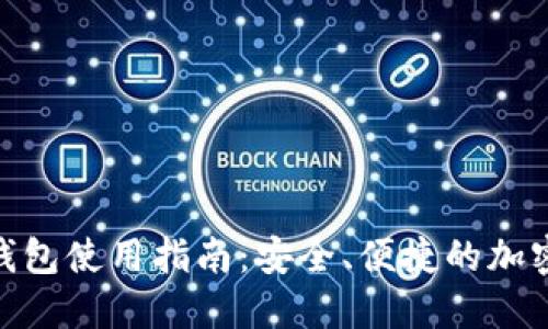 Tokenim最新钱包使用指南：安全、便捷的加密资产管理平台