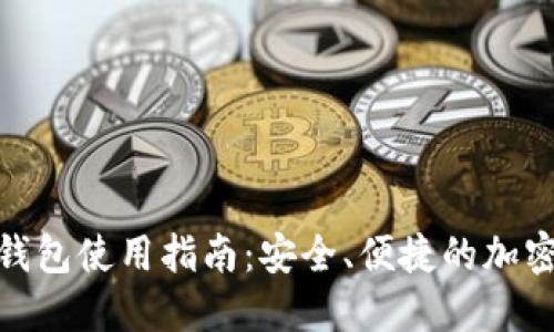 Tokenim最新钱包使用指南：安全、便捷的加密资产管理平台