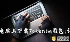 如何在电脑上下载Tokenim钱