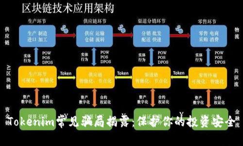 Tokenim常见骗局揭露：保护你的投资安全