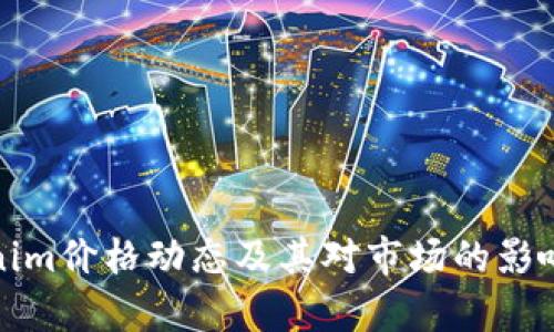 Tokenim价格动态及其对市场的影响分析