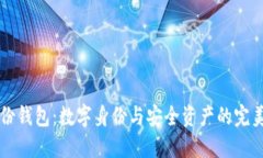 IM身份钱包：数字身份与安