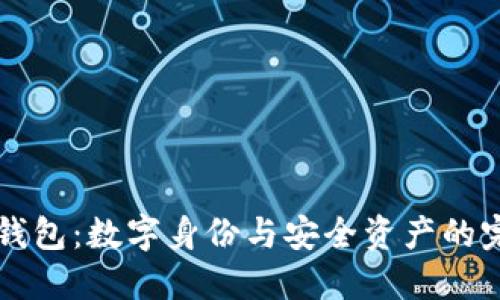 IM身份钱包：数字身份与安全资产的完美结合