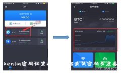 Tokenim密码设置指南：了解
