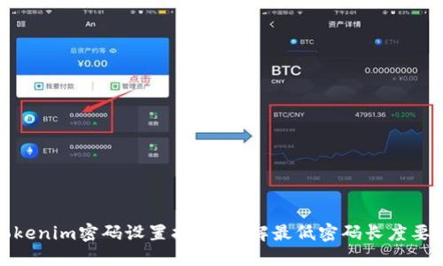 Tokenim密码设置指南：了解最低密码长度要求