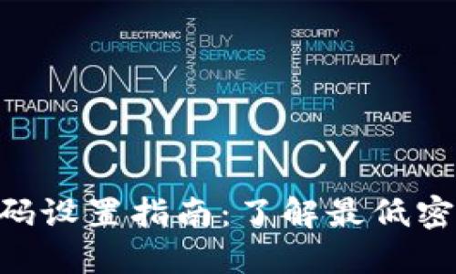 Tokenim密码设置指南：了解最低密码长度要求
