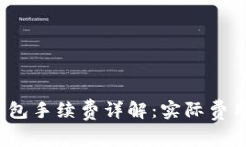 Tokentokenim钱包手续费详解：实际费用与如何交易成本