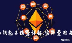 Tokentokenim钱包手续费详解