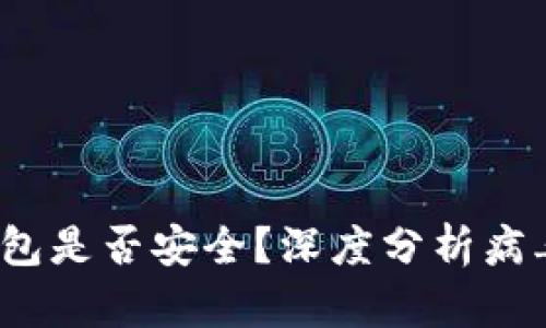 TokentokenIM钱包是否安全？深度分析病毒风险与防护措施
