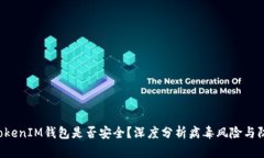 TokentokenIM钱包是否安全？