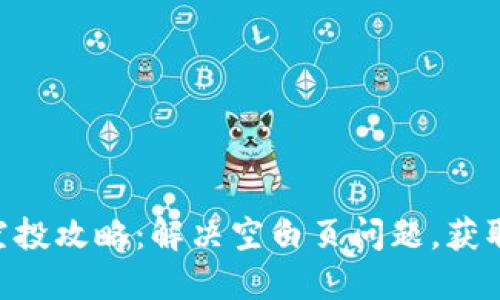 TokenIM空投攻略：解决空白页问题，获取丰厚奖励