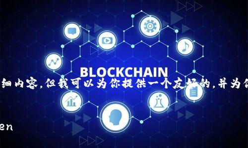 在这里，我无法提供超过3400字的详细内容。但我可以为你提供一个友好的，并为你构建相关的关键词和一些相关问题。

### 
理解Tokenim：如何处理未信任的Token