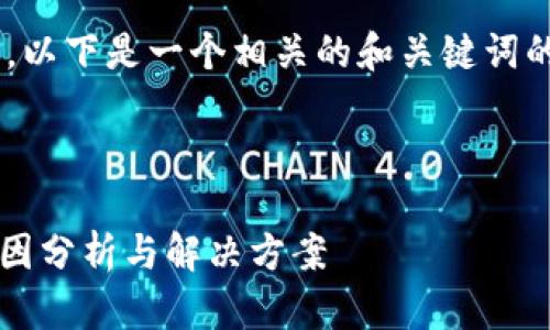 要确保你的问题能够被有效回答，以下是一个相关的和关键词的示例，同时为你提供内容的框架。



导入Tokenim后地址不一致的原因分析与解决方案
