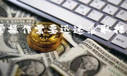 ``Tokenim钱包使用什么邮箱最合适？/``

`guanjianci`Tokenim钱包, 邮箱注册, 数字货币安全/`guanjianci`

内容将分为几个部分，其中包括对Tokenim钱包的介绍、选择邮箱的注意事项、最佳邮箱推荐以及常见问题的解答。

Tokenim钱包的简介
Tokenim钱包是一个针对数字货币用户的多功能数字钱包，支持多种加密货币的存储、发送和接收。随着数字货币在市场上的普及，Tokenim钱包提供了安全、便捷的服务，帮助用户管理他们的数字资产。Tokenim的用户界面设计友好，方便用户操作，不论是新手还是老手都能轻松上手。此外，Tokenim还支持跨平台使用，让用户可以在不同设备上处理自己的资产。

选择邮箱的注意事项
在注册Tokenim钱包时，选择合适的邮箱是保障数字资产安全的重要一步。首先，邮箱应具备较强的安全性。建议用户选择启用双重认证的邮箱服务，这样在登录或进行重要操作时，系统会要求输入额外的验证码，从而增加账号安全性。其次，选择一个和钱包关联较少的邮箱。如果你在其他地方也使用同一邮箱，可能会增加安全风险。此外，确保邮箱的密码足够复杂，避免使用容易被猜到的个人信息，如生日、名字等。

最佳邮箱推荐
对于Tokenim钱包用户来说，以下几种邮箱服务比较适合：
ul
    listrongGmail：/strong谷歌的邮箱提供了强大的安全功能，包括双重认证，反垃圾邮件功能，以及用户友好的界面。/li
    listrongOutlook：/strong微软的Outlook邮箱同样具备优秀的安全性，并支持一系列连接服务。/li
    listrongTutanota：/strong这是一个以隐私为中心的邮箱服务，提供端到端加密，适合重视隐私的用户。/li
/ul
根据个人需求的不同，用户可以选择适合自己的邮箱。在注册后，务必定期检查邮箱的安全状态，及时更改密码以避免不必要的风险。

常见问题解答

h4问题1：Tokenim钱包的安全性如何保障？/h4
Tokenim钱包注重用户资产的安全性。其安全措施包括数据加密，用户身份验证，及定期的安全审计。通过实现技术层面的多重认证，Tokenim确保只有经过验证的用户才能访问他们的资产。此外，Tokenim还会定期更新软件，以修复潜在的安全漏洞。

h4问题2：如何更换Tokenim钱包的注册邮箱？/h4
更换Tokenim钱包的注册邮箱通常需要用户在账户设置中进行。在设置中找到“邮箱管理”选项，按照系统提示输入新的邮箱地址并进行验证。注意，在更换过程中保持原邮箱的访问权限，以确保能够收到验证邮件。

h4问题3：Tokenim钱包对邮箱的要求是什么？/h4
Tokenim钱包对邮箱的要求包括：邮箱必须有效且可用，推荐使用支持双重认证的邮箱服务，以增强安全性。此外，避免使用频繁的公共邮箱或临时邮箱，因为这可能会降低账户的安全级别。

h4问题4：如果忘记了Tokenim钱包的密码，该怎么办？/h4
忘记密码后，用户可以通过邮箱重置密码。在登录页面，选择“忘记密码”，系统会向注册邮箱发送一封重置邮件。用户需按照邮件内的指引进行密码重置。在选择新密码时，确保使用强密码并妥善保管。

h4问题5：Tokenim钱包如何防范网络钓鱼？/h4
为了防范网络钓鱼，Tokenim建议用户要谨慎对待所有邮件和链接，避免随意点击可疑链接。用户应每次通过官方渠道访问Tokenim钱包，例如直接输入网址。同时，定期检查账户活动，一旦发现异常操作需要迅速采取措施，例如更改密码并联系Tokenim客服。

以上就是关于Tokenim钱包及其相关邮箱选择的信息。这些内容可以帮助用户在使用Tokenim钱包时更好地保护自己的资产安全。