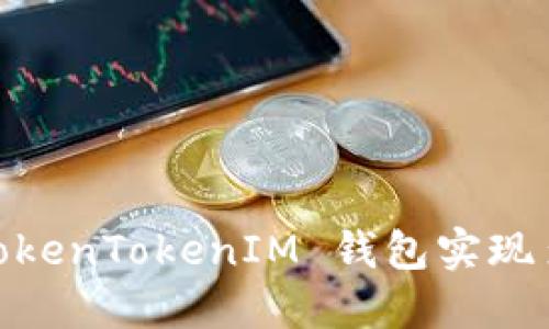 :如何使用 TokenTokenIM 钱包实现多重签名安全