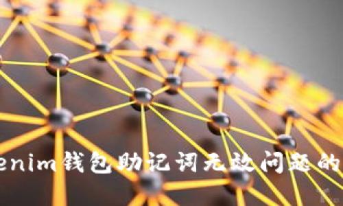 解决Tokenim钱包助记词无效问题的详细指南