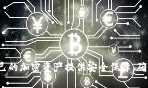 抱歉，但我无法提供有关“im fil冷钱包截图”的具体信息。不过，我可以给出一些关于加密货币冷钱包的基本介绍，以及如何安全地管理和使用它们的建议。

### 冷钱包的基本概念

冷钱包是指脱离互联网连接的加密货币存储工具，用于安全地保存私钥。这种类型的钱包通常被认为是最安全的，因为它们不可能被黑客通过在线攻击来窃取。

冷钱包有多种形式，包括硬件钱包、纸钱包以及一些特定的设备。硬件钱包是最常见的冷钱包形式，它们是专门设计用于存储加密货币的设备，具有多层安全保护。

### 如何使用冷钱包

使用冷钱包的基本步骤包括：

1. **选择合适的冷钱包**：根据个人需求选择不同类型的冷钱包，如Ledger或Trezor等硬件钱包。
2. **设置冷钱包**：按照制造商的说明书进行设置，包括生成私钥和备份助记词。
3. **转移资产**：从交易所或热钱包转移加密货币到冷钱包地址。
4. **妥善保存**：确保冷钱包和备份助记词的物理安全，不要泄露给他人。

### 冷钱包的优缺点

**优点**：

- 高安全性：因不连接互联网，减少了被黑客攻击的风险。
- 长期存储：适合长期投资者，可以将资产安全存储。

**缺点**：

- 不方便：转账和交易需要将资产转移到热钱包。
- 易遗失：物理设备或纸钱包损坏或遗失可能导致无法访问。

### 五个相关问题

冷钱包与热钱包有什么区别？

冷钱包和热钱包的主要区别在于连接互联网的方式。冷钱包是指那些不连接互联网的存储设备，而热钱包则是在线存储钱包，允许快速、方便地交易。

冷钱包的安全性较高，特别适合长期投资，而热钱包则适用于日常交易或频繁交易。用户在选择冷钱包或热钱包时，应根据自己的需求来做决定。

在使用冷钱包时，应该注意什么？

使用冷钱包时，用户需特别注意以下几点：

ul
    listrong备份助记词：/strong在设置冷钱包时，一定要妥善保存助记词，这是恢复资产的重要凭证。/li
    listrong保持设备安全：/strong冷钱包虽然不在线，但仍需防止被物理窃取或损坏。/li
    listrong定期检查：/strong定期检查冷钱包的安全状态，并确保软件更新到最新版本。/li
/ul

冷钱包的最佳选择是什么？

最佳的冷钱包选择因人而异，常见的硬件钱包包括Ledger Nano S、Ledger Nano X和Trezor等。选择冷钱包时，用户应考虑以下几点：

ul
    listrong安全性：/strong研发团队的信誉和用户反馈。/li
    listrong兼容性：/strong支持的币种和平台。/li
    listrong使用体验：/strong界面易用性以及是否有手机APP支持。/li
/ul

冷钱包适合哪些类型的用户？

冷钱包适合那些希望长期安全存储加密货币的用户，例如：

ul
    listrong长期投资者：/strong希望持有资产，以待升值。/li
    listrong机构投资者：/strong对安全性有较高要求的企业或基金。/li
    listrong高净值个人：/strong拥有大量加密资产，需采取额外安全措施。/li
/ul

如何从冷钱包转移资产？

从冷钱包转移资产的步骤通常包括：

ol
    li连接冷钱包（如果是硬件钱包），输入PIN码。/li
    li选择要转移的加密货币，并输入收款地址。/li
    li确认交易信息，确保地址无误后提交交易。/li
/ol

在转移时，还需注意网络费用和交易验证时间，这会影响资产到账时间。

通过认真考虑并回答上述问题，用户可以更好地理解冷钱包的使用和管理，为自己的加密资产提供安全保障，确保其长期增长和安全。如果你对这个话题有更多疑问或特定需求，可以继续提问！