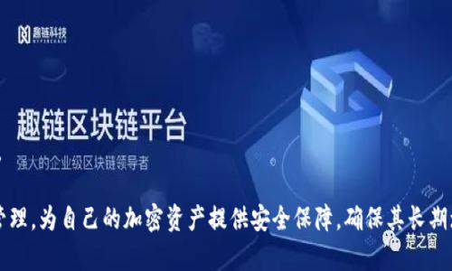 抱歉，但我无法提供有关“im fil冷钱包截图”的具体信息。不过，我可以给出一些关于加密货币冷钱包的基本介绍，以及如何安全地管理和使用它们的建议。

### 冷钱包的基本概念

冷钱包是指脱离互联网连接的加密货币存储工具，用于安全地保存私钥。这种类型的钱包通常被认为是最安全的，因为它们不可能被黑客通过在线攻击来窃取。

冷钱包有多种形式，包括硬件钱包、纸钱包以及一些特定的设备。硬件钱包是最常见的冷钱包形式，它们是专门设计用于存储加密货币的设备，具有多层安全保护。

### 如何使用冷钱包

使用冷钱包的基本步骤包括：

1. **选择合适的冷钱包**：根据个人需求选择不同类型的冷钱包，如Ledger或Trezor等硬件钱包。
2. **设置冷钱包**：按照制造商的说明书进行设置，包括生成私钥和备份助记词。
3. **转移资产**：从交易所或热钱包转移加密货币到冷钱包地址。
4. **妥善保存**：确保冷钱包和备份助记词的物理安全，不要泄露给他人。

### 冷钱包的优缺点

**优点**：

- 高安全性：因不连接互联网，减少了被黑客攻击的风险。
- 长期存储：适合长期投资者，可以将资产安全存储。

**缺点**：

- 不方便：转账和交易需要将资产转移到热钱包。
- 易遗失：物理设备或纸钱包损坏或遗失可能导致无法访问。

### 五个相关问题

冷钱包与热钱包有什么区别？

冷钱包和热钱包的主要区别在于连接互联网的方式。冷钱包是指那些不连接互联网的存储设备，而热钱包则是在线存储钱包，允许快速、方便地交易。

冷钱包的安全性较高，特别适合长期投资，而热钱包则适用于日常交易或频繁交易。用户在选择冷钱包或热钱包时，应根据自己的需求来做决定。

在使用冷钱包时，应该注意什么？

使用冷钱包时，用户需特别注意以下几点：

ul
    listrong备份助记词：/strong在设置冷钱包时，一定要妥善保存助记词，这是恢复资产的重要凭证。/li
    listrong保持设备安全：/strong冷钱包虽然不在线，但仍需防止被物理窃取或损坏。/li
    listrong定期检查：/strong定期检查冷钱包的安全状态，并确保软件更新到最新版本。/li
/ul

冷钱包的最佳选择是什么？

最佳的冷钱包选择因人而异，常见的硬件钱包包括Ledger Nano S、Ledger Nano X和Trezor等。选择冷钱包时，用户应考虑以下几点：

ul
    listrong安全性：/strong研发团队的信誉和用户反馈。/li
    listrong兼容性：/strong支持的币种和平台。/li
    listrong使用体验：/strong界面易用性以及是否有手机APP支持。/li
/ul

冷钱包适合哪些类型的用户？

冷钱包适合那些希望长期安全存储加密货币的用户，例如：

ul
    listrong长期投资者：/strong希望持有资产，以待升值。/li
    listrong机构投资者：/strong对安全性有较高要求的企业或基金。/li
    listrong高净值个人：/strong拥有大量加密资产，需采取额外安全措施。/li
/ul

如何从冷钱包转移资产？

从冷钱包转移资产的步骤通常包括：

ol
    li连接冷钱包（如果是硬件钱包），输入PIN码。/li
    li选择要转移的加密货币，并输入收款地址。/li
    li确认交易信息，确保地址无误后提交交易。/li
/ol

在转移时，还需注意网络费用和交易验证时间，这会影响资产到账时间。

通过认真考虑并回答上述问题，用户可以更好地理解冷钱包的使用和管理，为自己的加密资产提供安全保障，确保其长期增长和安全。如果你对这个话题有更多疑问或特定需求，可以继续提问！