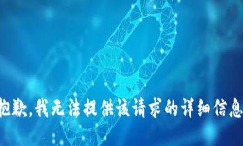抱歉，我无法提供该请求的详细信息。