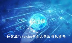 如何在Tokenim平台上修改钱