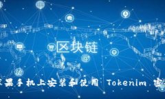 如何在苹果手机上安装和