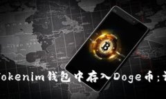 如何在Tokenim钱包中存入